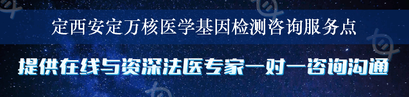 定西安定万核医学基因检测咨询服务点